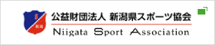 公益財団法人新潟県スポーツ協会